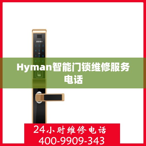 Hyman智能门锁维修服务电话