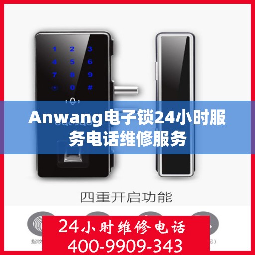 Anwang电子锁24小时服务电话维修服务