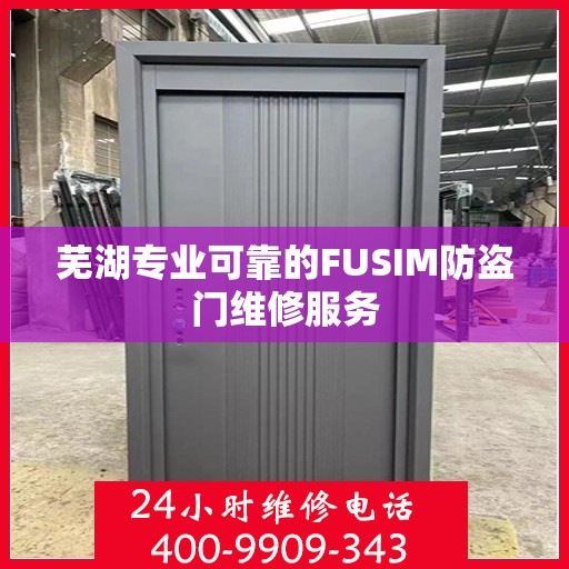 芜湖专业可靠的FUSIM防盗门维修服务