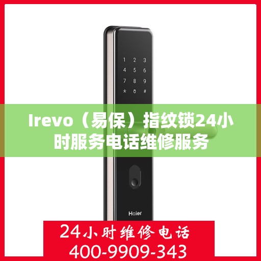 Irevo（易保）指纹锁24小时服务电话维修服务