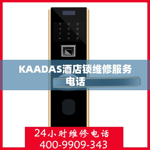 KAADAS酒店锁维修服务电话