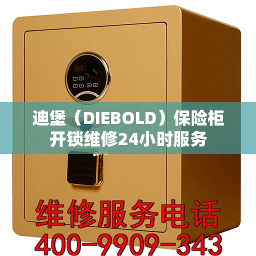 迪堡（DIEBOLD）保险柜开锁维修24小时服务