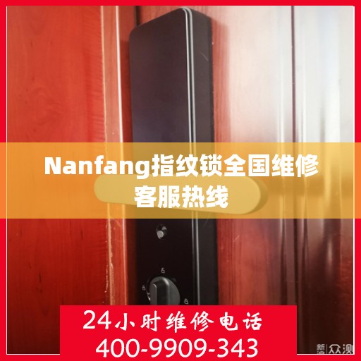 Nanfang指纹锁全国维修客服热线