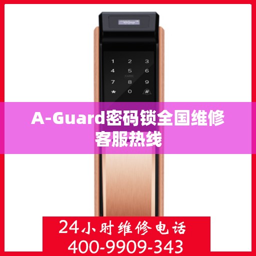 A-Guard密码锁全国维修客服热线