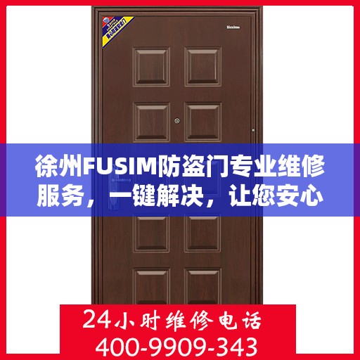 徐州FUSIM防盗门专业维修服务，一键解决，让您安心无忧