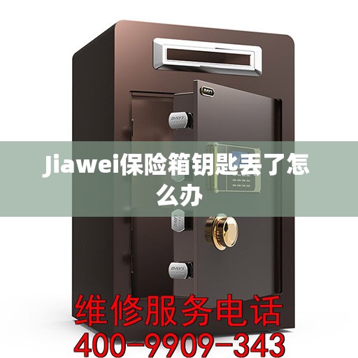 Jiawei保险箱钥匙丢了怎么办