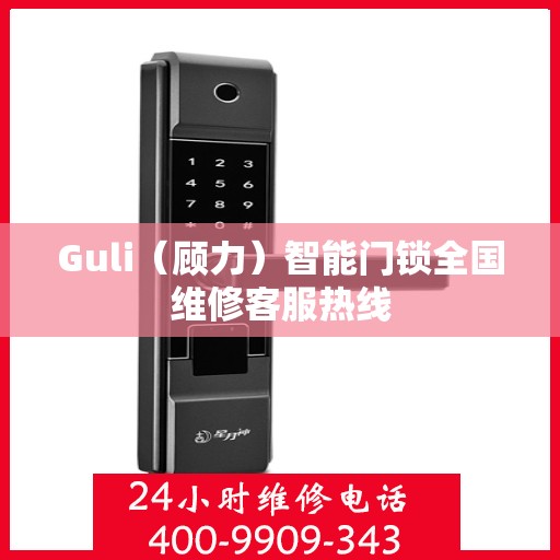 Guli（顾力）智能门锁全国维修客服热线