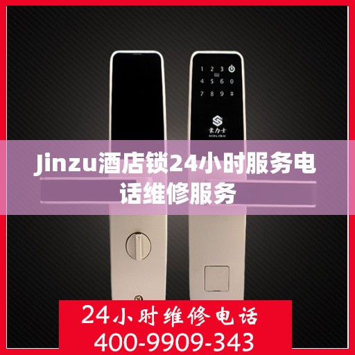 Jinzu酒店锁24小时服务电话维修服务