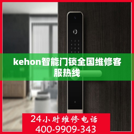 kehon智能门锁全国维修客服热线