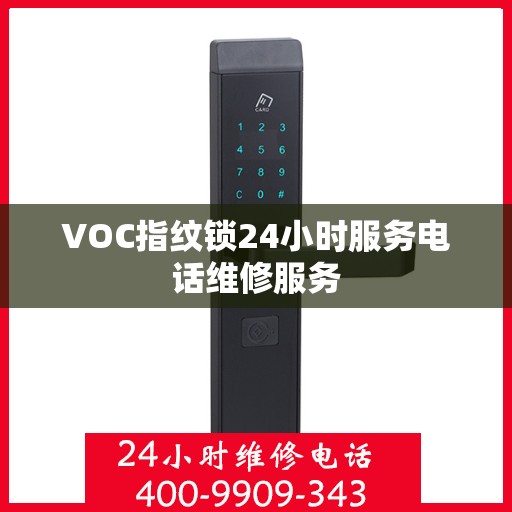 VOC指纹锁24小时服务电话维修服务