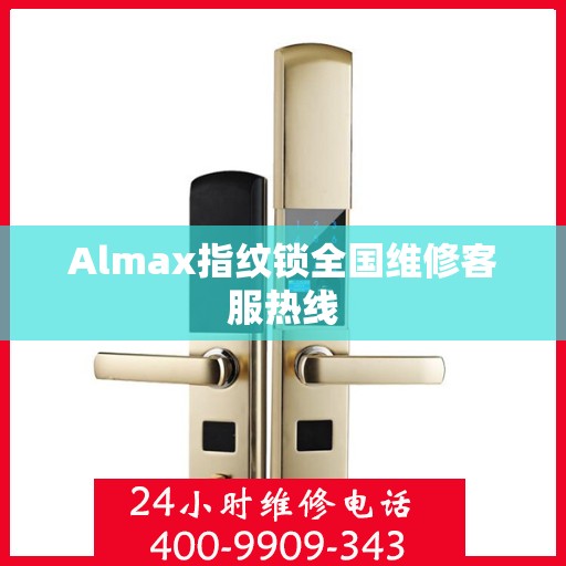 Almax指纹锁全国维修客服热线