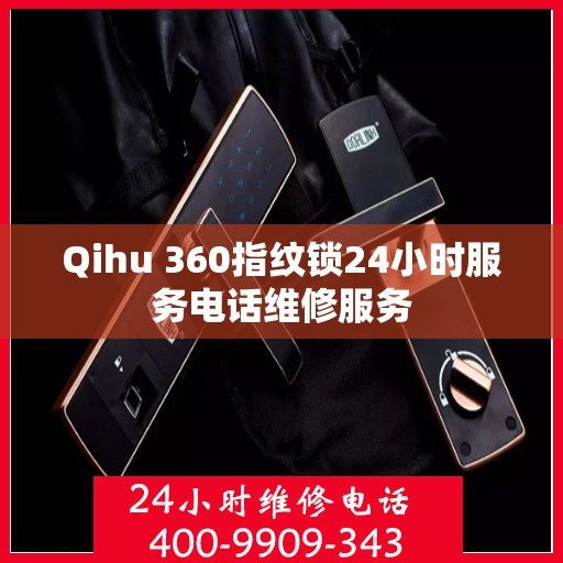 Qihu 360指纹锁24小时服务电话维修服务