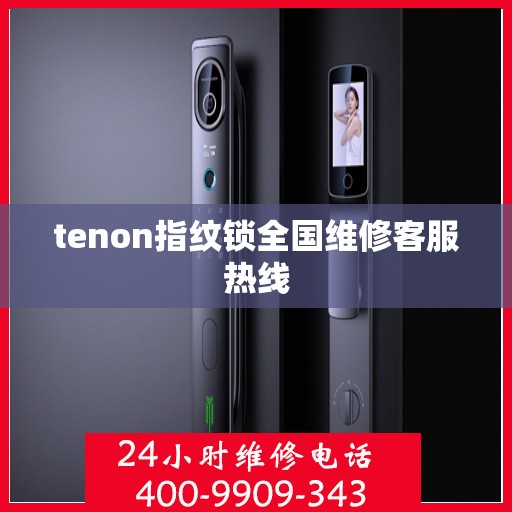 tenon指纹锁全国维修客服热线