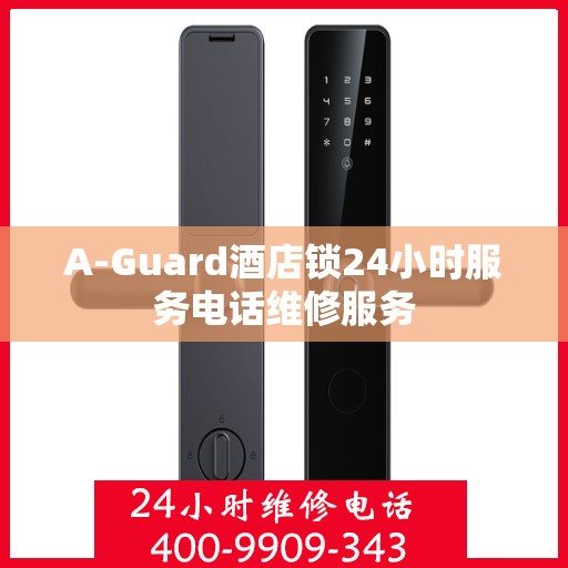 A-Guard酒店锁24小时服务电话维修服务