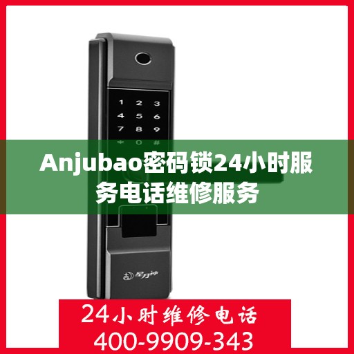 Anjubao密码锁24小时服务电话维修服务