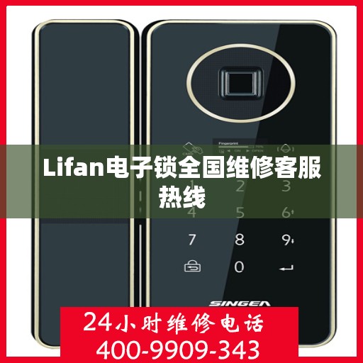 Lifan电子锁全国维修客服热线