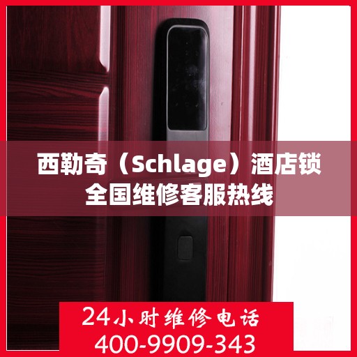 西勒奇（Schlage）酒店锁全国维修客服热线