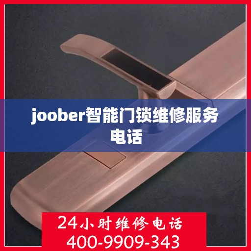 joober智能门锁维修服务电话