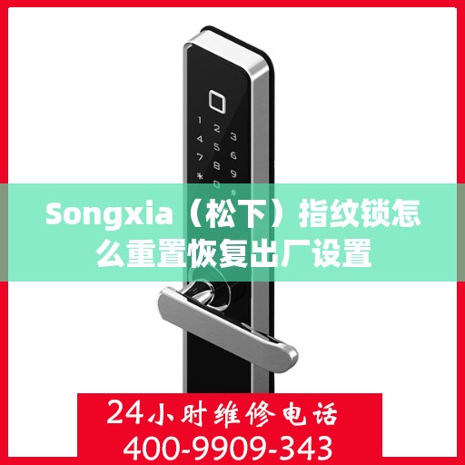 Songxia（松下）指纹锁怎么重置恢复出厂设置