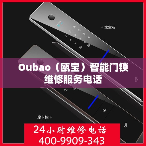 Oubao（瓯宝）智能门锁维修服务电话