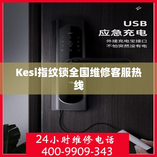 Kesi指纹锁全国维修客服热线