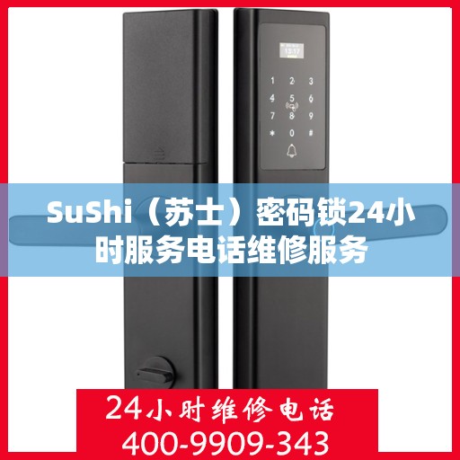 SuShi（苏士）密码锁24小时服务电话维修服务