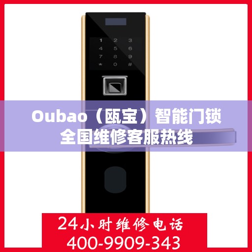 Oubao（瓯宝）智能门锁全国维修客服热线