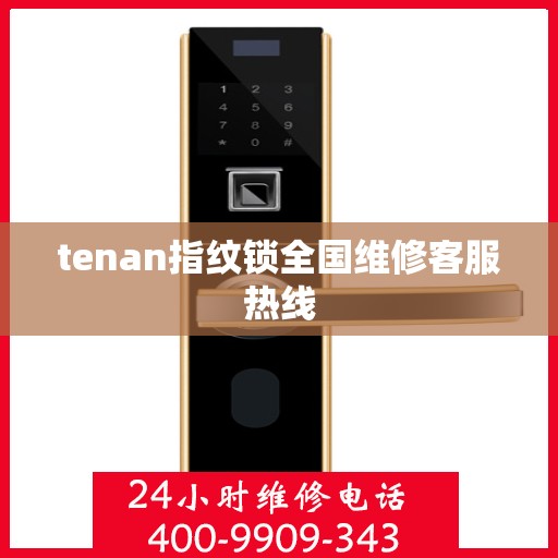 tenan指纹锁全国维修客服热线