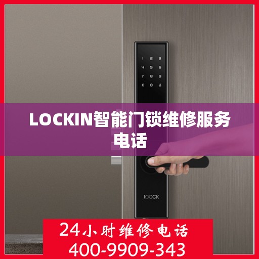 LOCKIN智能门锁维修服务电话