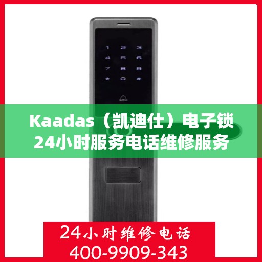 Kaadas（凯迪仕）电子锁24小时服务电话维修服务