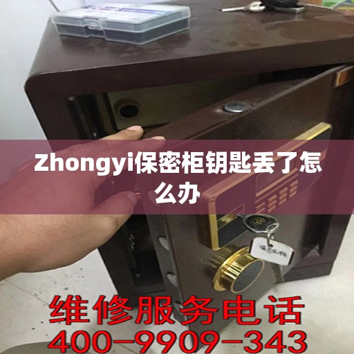 Zhongyi保密柜钥匙丢了怎么办