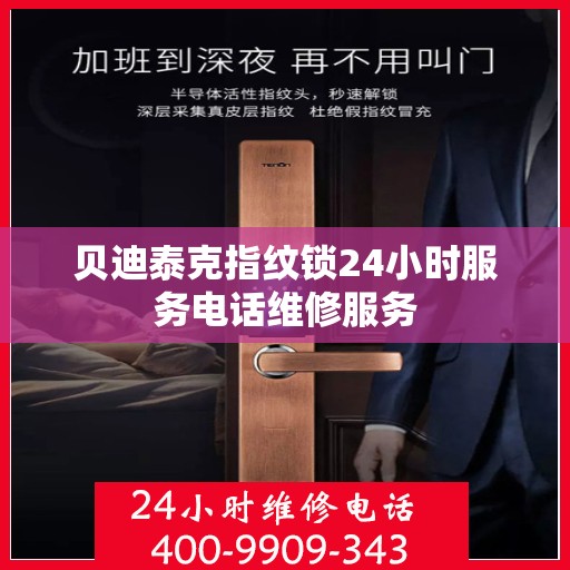 贝迪泰克指纹锁24小时服务电话维修服务