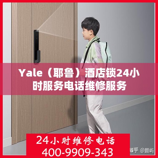 Yale（耶鲁）酒店锁24小时服务电话维修服务