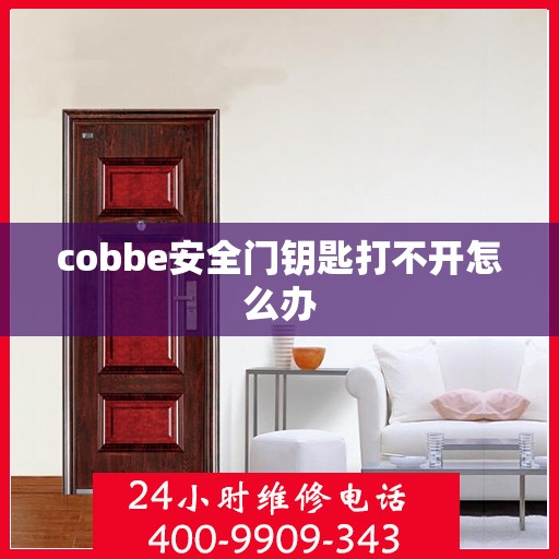 cobbe安全门钥匙打不开怎么办