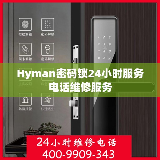 Hyman密码锁24小时服务电话维修服务