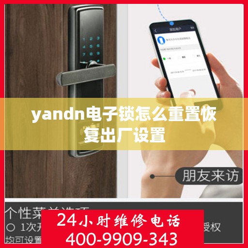 yandn电子锁怎么重置恢复出厂设置