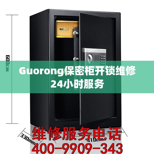 Guorong保密柜开锁维修24小时服务