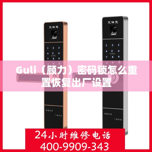 Guli（顾力）密码锁怎么重置恢复出厂设置