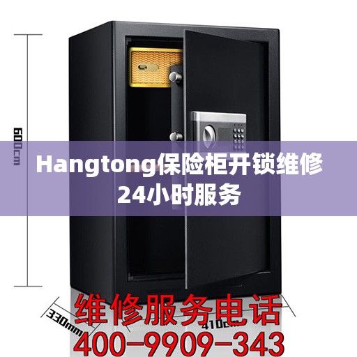 Hangtong保险柜开锁维修24小时服务