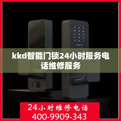 kkd智能门锁24小时服务电话维修服务