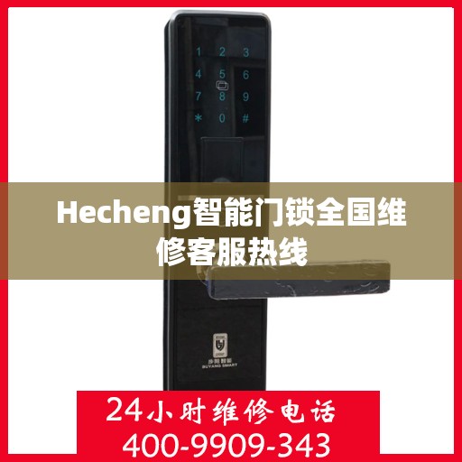 Hecheng智能门锁全国维修客服热线