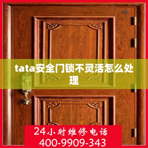 tata安全门锁不灵活怎么处理