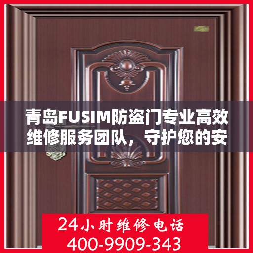 青岛FUSIM防盗门专业高效维修服务团队，守护您的安全门户