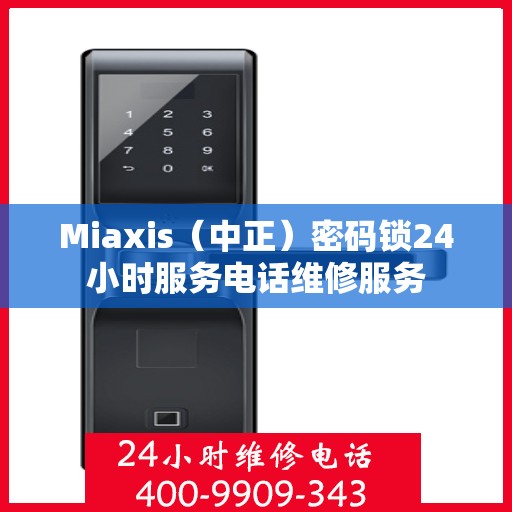 Miaxis（中正）密码锁24小时服务电话维修服务