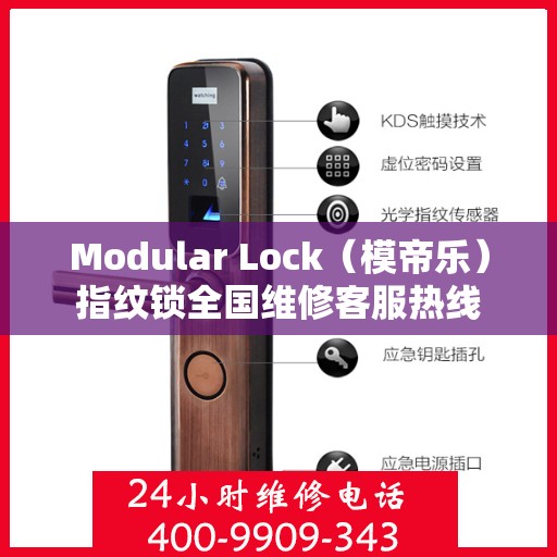 Modular Lock（模帝乐）指纹锁全国维修客服热线