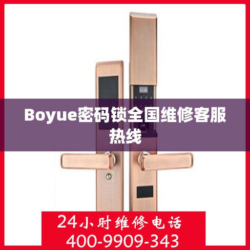 Boyue密码锁全国维修客服热线