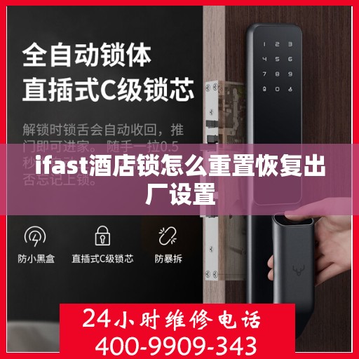 ifast酒店锁怎么重置恢复出厂设置