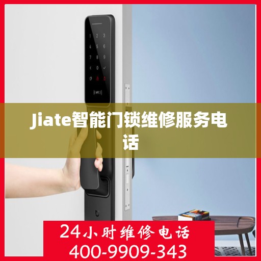 Jiate智能门锁维修服务电话