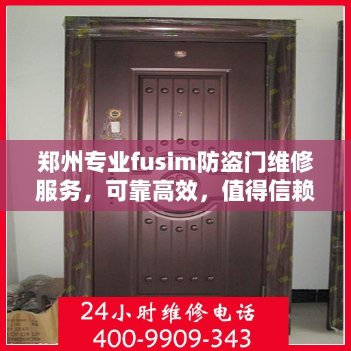 郑州专业fusim防盗门维修服务，可靠高效，值得信赖