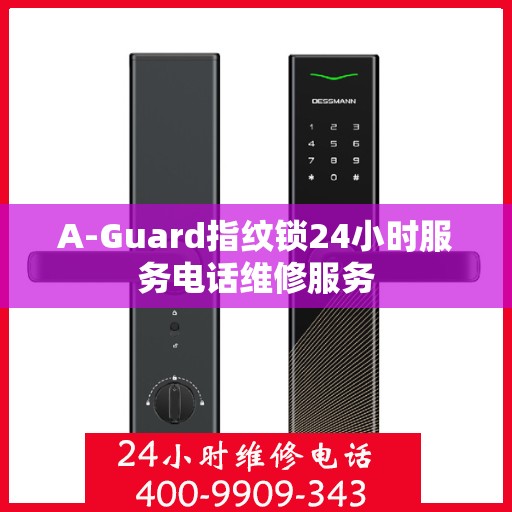 A-Guard指纹锁24小时服务电话维修服务